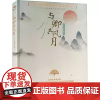 与卿共风月 古人很潮 编 长江出版社 正版书籍