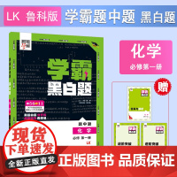 25秋 高中学霸 黑白题 化学 必修第一册 鲁科