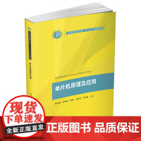 单片机原理及应用