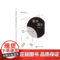 数学趣史 自然科学 科学出版社 正版书籍