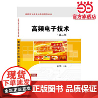 高频电子技术(第三版)