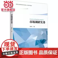 市场调研实务 殷智红著9787301268384北京大学出版社高等职业教育财经类技术技能人才培养系列教材正版图书