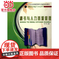 21世纪全国高职高专文秘类规划教材-秘书与人力资源管理