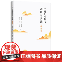 广西乡村振兴战略与实践·教育卷