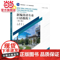 []新编英语专业口语教程1(第三版) 齐乃政 著 普通高等教育“十一五”规划教材 北京大学出版社 正版书籍