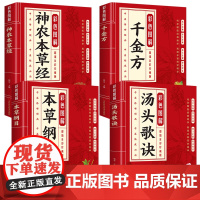 全4册 汤头歌诀+本草纲目+神农本草经+千金方 原著当当自营皇帝内经中华书局文言文中医学基础书