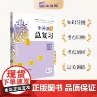 24新版木头马小升初名师帮你总复习数学名师特训人教版全国通用小学生毕业升学复习资料考前冲刺模拟试题考点归纳知识大全