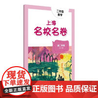 2024春适用上海名校名卷· 二年级数学(第二学期)