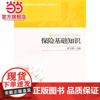 保险基础知识 黄玉娟著9787301250419北京大学出版社全国职业教育规划教材·财经系列正版图书