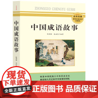 中国成语故事