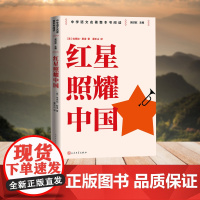 红星照耀中国 整本书阅读语文教材八年级上册 中学语文名著整本书阅读丛书 全本无删减 名师教学手帐 双色印刷装帧 人民