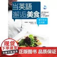 当英语邂逅美食·餐饮职场应用篇