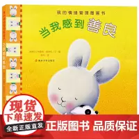 (我的情绪管理图画书)当我感到善良
