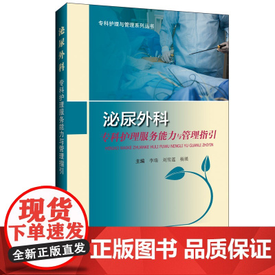 泌尿外科专科护理服务能力与管理指引