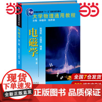 []大学物理通用教程 电磁学(第二版) 静电场 直流电 恒定磁场 磁介质 电磁感应 麦克斯韦电磁物理论 正版图书