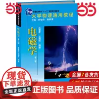 []大学物理通用教程 电磁学(第二版) 静电场 直流电 恒定磁场 磁介质 电磁感应 麦克斯韦电磁物理论 正版图书