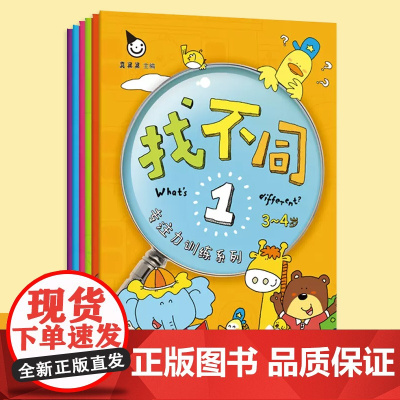正版童书 专注力训练系列 找不同(全六册)专注力训练系列 儿童图画书3-6周岁故事