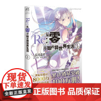 []Re:从零开始的异世界生活 1 同样的异世界之旅 别样的震撼与感动 在无尽轮回的幻想世界与命运抗争的故事正版书籍