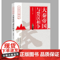 大秦帝国与楚汉相争