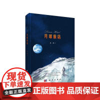 月球旅店 科普读物 科学出版社 正版书籍