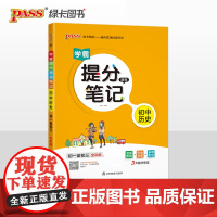 正版书籍 23学霸提分笔记初中历史 基础知识大事年表漫画图解思维导图手写批注七八九年级初一二三中考备考资料辅导解题技巧