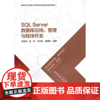 SQL Server数据库应用、管理与程序开发