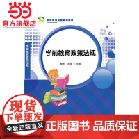 学前教育政策法规