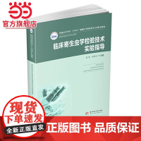 临床寄生虫学检验技术实验指导(新版)