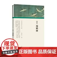 (历代书画手卷百品·绘画)赵佶·瑞鹤图