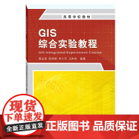 高等学校教材·GIS综合实验教程