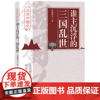 谁主沉浮的三国乱世