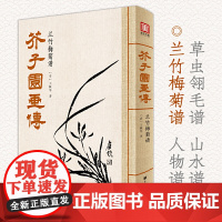 美学大师 芥子园画传 兰竹梅菊谱