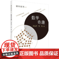 [ 正版书籍]数学奇趣 中国科技出版