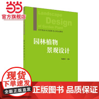 园林植物景观设计