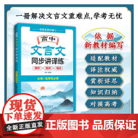 高中文言文同步讲译练
