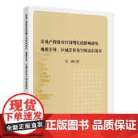 房地产投资对经济增长的影响研究
