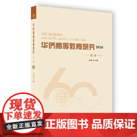 华侨高等教育研究.2020.第2辑