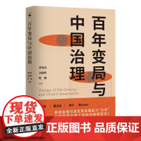百年变局与中国治理 曹锦清等当前中国学者解锁新时代中国治理之道