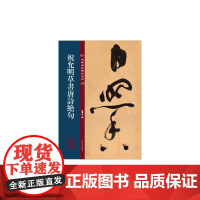 名碑名帖传承系列--祝允明草书唐诗绝句