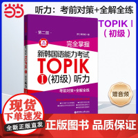 正版 完全掌握.新韩国语能力考试TOPIKⅠ(初级)听力:考前对策+全解全练(第二版.赠音频)第2版韩语topik听力