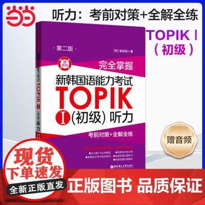 正版 完全掌握.新韩国语能力考试TOPIKⅠ(初级)听力:考前对策+全解全练(第二版.赠音频)第2版韩语topik听力