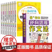 逆向思维作文法+作文起跑线全套8本