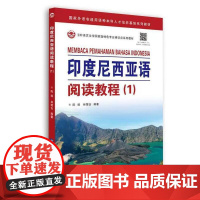 [店]印度尼西亚语阅读教程(1)
