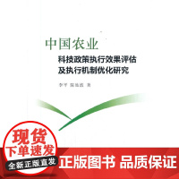 中国农业科技政策执行效果评估及执行机制优化研究