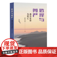 选择与尊严:遇见生命与死亡 罗点点 生活.读书.新知三联书店 正版书籍