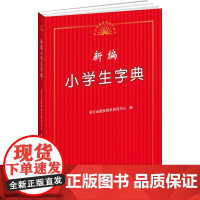 新编小学生字典