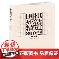围棋死活精进800题(上编) 王志鹏 北京体育大学出版社 正版书籍