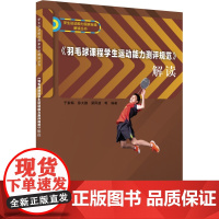 《羽毛球课程学生运动能力测评规范》解读