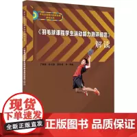 《羽毛球课程学生运动能力测评规范》解读