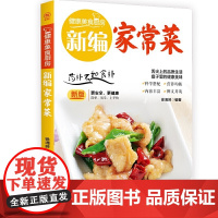新编家常菜